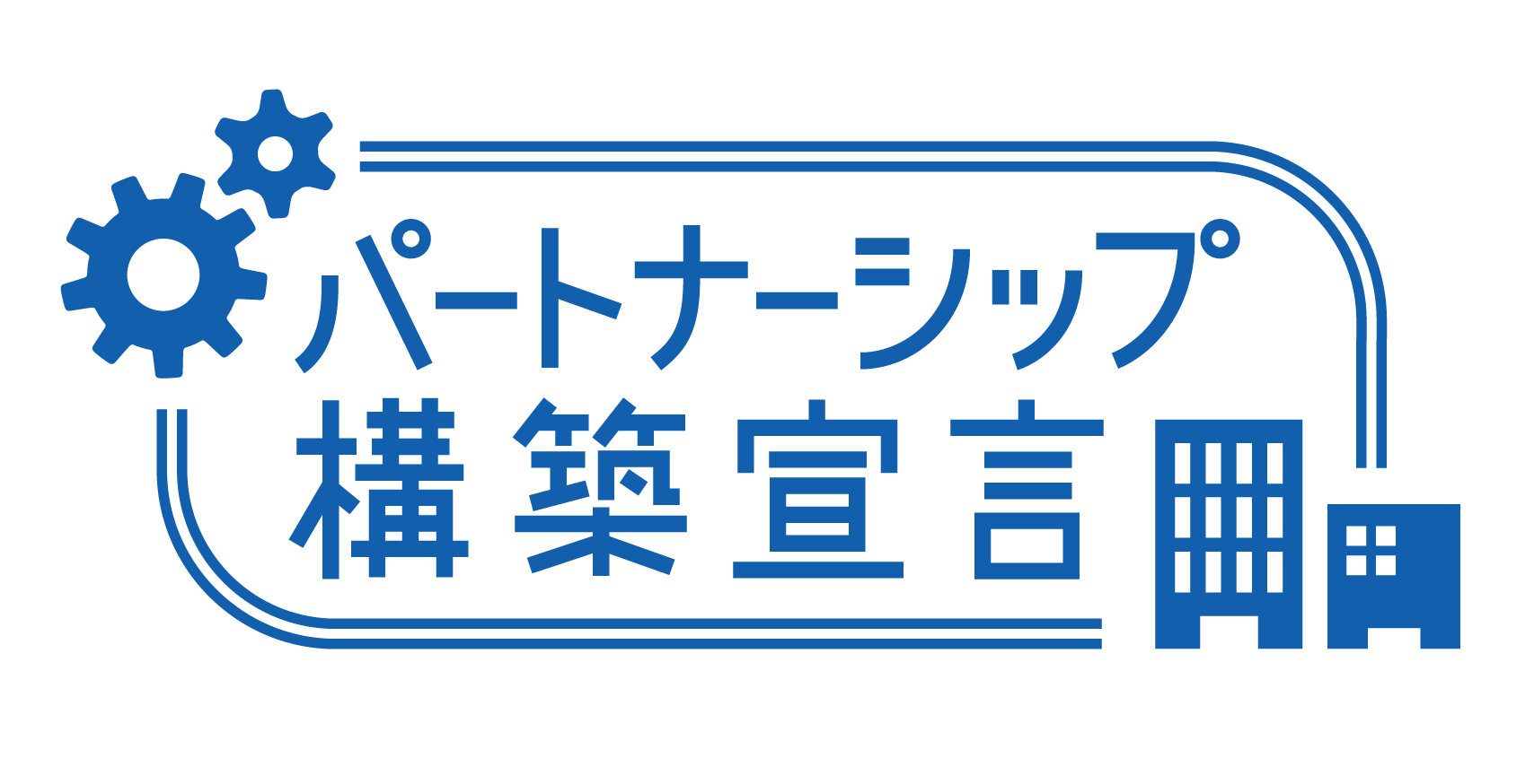 パートナーシップ構築宣言の登録