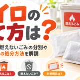 カイロの捨て方は？燃えるごみ・燃えないごみの分別や未使用品の処分方法を解説