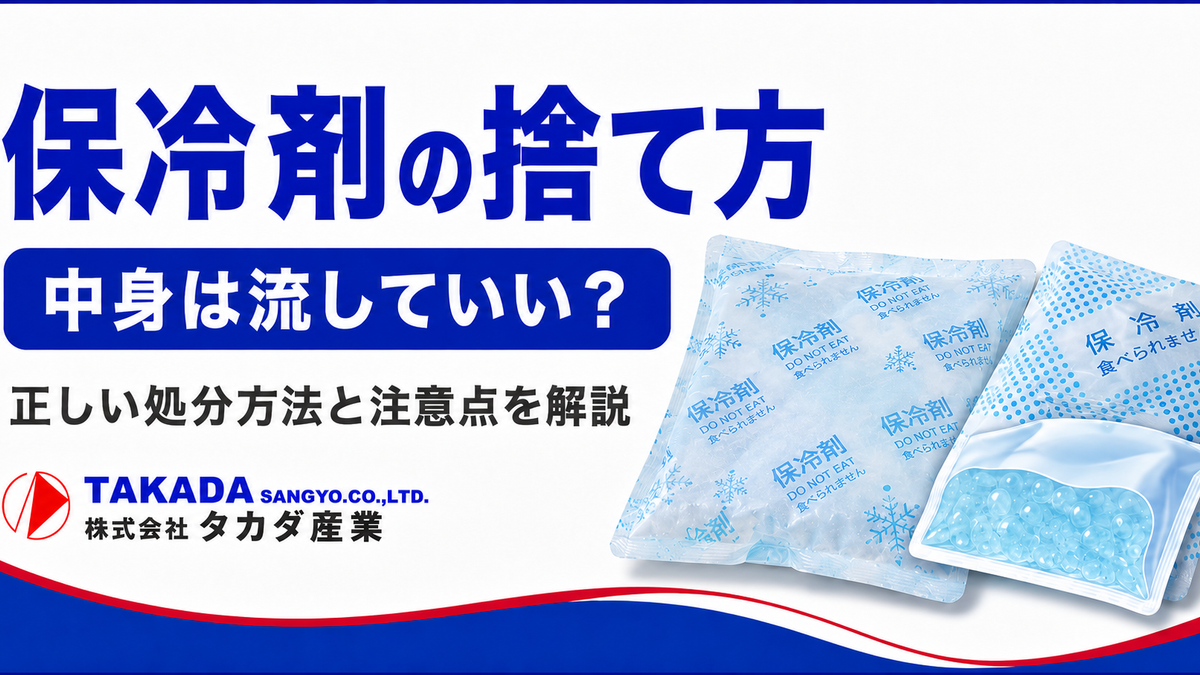 保冷剤の捨て方は？中身は流していい？正しい処分方法と注意点を解説