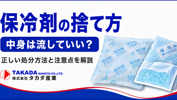 保冷剤の捨て方は？中身は流していい？正しい処分方法と注意点を解説