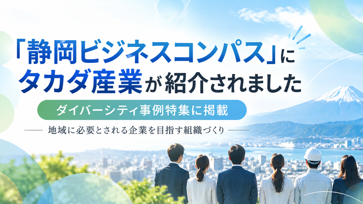 「静岡ビジネスコンパス」にタカダ産業が紹介されました